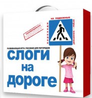 Развивающая игра "Слоги на дороге" - fgospostavki.ru - Южно-Сахалинск