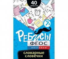 Ребусы "Словарные словечки" - fgospostavki.ru - Южно-Сахалинск