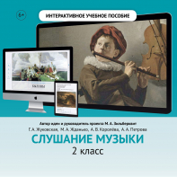 Слушание музыки. 2 класс - fgospostavki.ru - Южно-Сахалинск