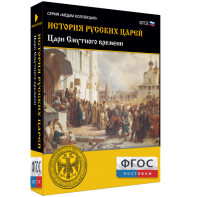 История русских царей. Цари Смутного времени - fgospostavki.ru - Южно-Сахалинск