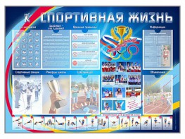 Стенд-уголок "Спортивная жизнь" - fgospostavki.ru - Южно-Сахалинск