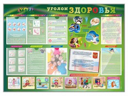 Стенд-уголок "Уголок здоровья" Вариант 1 - fgospostavki.ru - Южно-Сахалинск