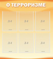 Стенд "О терроризме" - fgospostavki.ru - Южно-Сахалинск