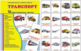 Демонстрационные карточки "Транспорт" - fgospostavki.ru - Южно-Сахалинск