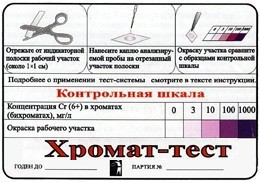 Тест-система «Хромат-тест» - fgospostavki.ru - Южно-Сахалинск