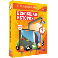 Интерактивные карты. Всеобщая история. 9 класс - fgospostavki.ru - Южно-Сахалинск
