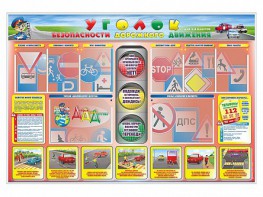Стенд "Уголок безопасности дорожного движения" для 1-4 классов - fgospostavki.ru - Южно-Сахалинск