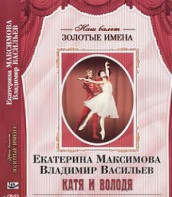 DVD Наш балет. Золотые имена. Е. Максимова, В. Васильев «Катя и Володя» - fgospostavki.ru - Южно-Сахалинск