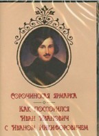 DVD "Сорочинская ярмарка. Как поссорился Иван Иванович с Иваном Никифоровичем" - fgospostavki.ru - Южно-Сахалинск