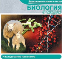 CD "Биология в школе. Наследование признаков" (электронные уроки и тесты) - fgospostavki.ru - Южно-Сахалинск