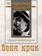DVD "Беня Крик" - fgospostavki.ru - Южно-Сахалинск