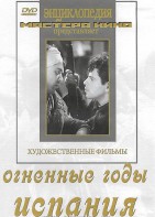 DVD художественный фильм "Огненные годы. Испания" - fgospostavki.ru - Южно-Сахалинск