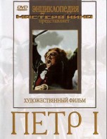 DVD художественный фильм "Петр 1" - fgospostavki.ru - Южно-Сахалинск
