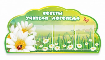 Стенд резной "Советы логопеда" Вариант 2 - fgospostavki.ru - Южно-Сахалинск