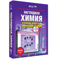 Наглядная химия. Строение вещества. Химические реакции - fgospostavki.ru - Южно-Сахалинск