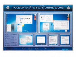 Интерактивный электрифицированный светодинамический стенд "Рабочий стол Windows, начало работы" - fgospostavki.ru - Южно-Сахалинск