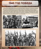 Стенд "1945 год. Победа." - fgospostavki.ru - Южно-Сахалинск