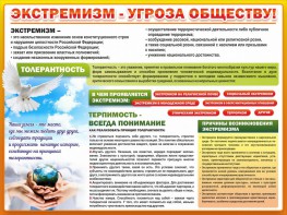 Стенд "Экстремизм - угроза обществу" - fgospostavki.ru - Южно-Сахалинск