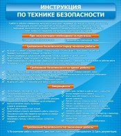Стенд "Инструкция по технике безопасности" - fgospostavki.ru - Южно-Сахалинск