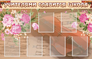 Стенд "Учителями славится школа" - fgospostavki.ru - Южно-Сахалинск