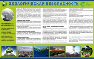 Стенд "Экологическая безопасность" - fgospostavki.ru - Южно-Сахалинск