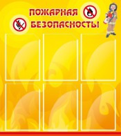 Стенд "Пожарная безопасность" Вариант 1 - fgospostavki.ru - Южно-Сахалинск