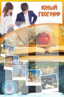Стенд "Юный географ" Вариант 3 - fgospostavki.ru - Южно-Сахалинск