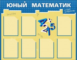 Стенд "Юный математик" - fgospostavki.ru - Южно-Сахалинск