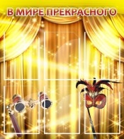 Стенд "В мире прекрасного" Вариант 1 - fgospostavki.ru - Южно-Сахалинск