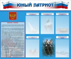 Стенд "Юный патриот" - fgospostavki.ru - Южно-Сахалинск