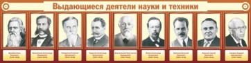 Стенд "Выдающиеся деятели науки и техники" - fgospostavki.ru - Южно-Сахалинск