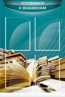Стенд "Готовимся к экзаменам" Вариант 3 - fgospostavki.ru - Южно-Сахалинск