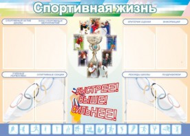 Стенд "Спортивная жизнь" Вариант 2 - fgospostavki.ru - Южно-Сахалинск