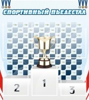Стенд "Спортивный пьедестал" - fgospostavki.ru - Южно-Сахалинск