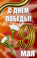 Баннер "С днем Победы" Вариант 4 - fgospostavki.ru - Южно-Сахалинск