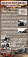 Стенд "Берлинская операция" - fgospostavki.ru - Южно-Сахалинск