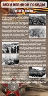 Стенд "Битва за Москву" - fgospostavki.ru - Южно-Сахалинск