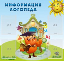 Стенд "Информация логопеда" Вариант 4 - fgospostavki.ru - Южно-Сахалинск