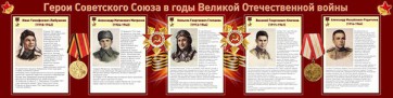 Стенд "Герои Советского Союза в годы Великой Отечественной войны" Вариант 1 - fgospostavki.ru - Южно-Сахалинск
