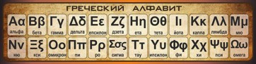 Стенд "Греческий алфавит" - fgospostavki.ru - Южно-Сахалинск