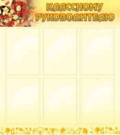 Стенд "Классному руководителю" - fgospostavki.ru - Южно-Сахалинск