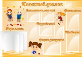 Стенд "Классный уголок" Вариант 35 - fgospostavki.ru - Южно-Сахалинск