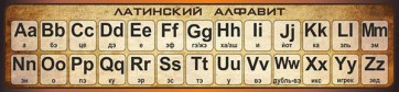 Стенд "Латинский алфавит" - fgospostavki.ru - Южно-Сахалинск