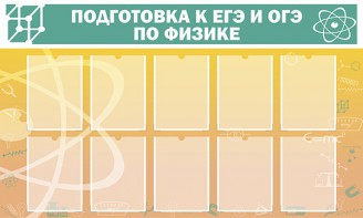 Стенд "Подготовка к ЕГЭ и ОГЭ по физике (10 карманов)" - fgospostavki.ru - Южно-Сахалинск