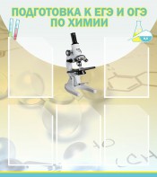 Стенд "Подготовка к ЕГЭ и ОГЭ по химии (5 карманов)" - fgospostavki.ru - Южно-Сахалинск