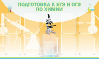 Стенд "Подготовка к ЕГЭ и ОГЭ по химии (9 карманов)" - fgospostavki.ru - Южно-Сахалинск