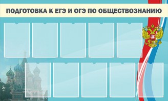 Стенд "Подготовка к ЕГЭ и ОГЭ по обществознанию" - fgospostavki.ru - Южно-Сахалинск