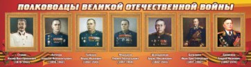 Стенд "Полководцы Великой Отечественной войны" Вариант 3 - fgospostavki.ru - Южно-Сахалинск