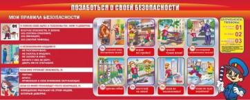 Стенд "Позаботься о своей безопасности" - fgospostavki.ru - Южно-Сахалинск