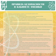 Стенд "Правила безопасности в кабинете физики" - fgospostavki.ru - Южно-Сахалинск